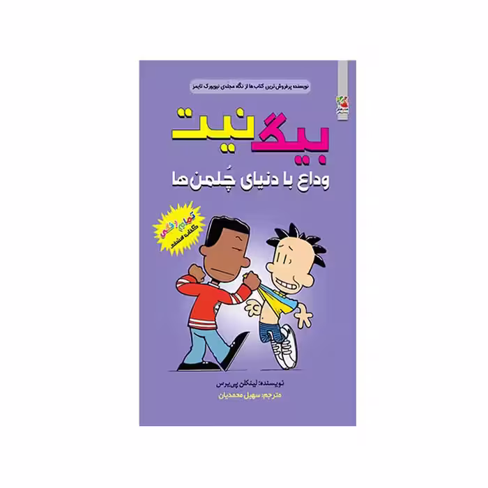 کتاب بیگ نیت وداع با دنیای چلمن ها اثر لینکلن پی یرس انتشارات سایه گستر