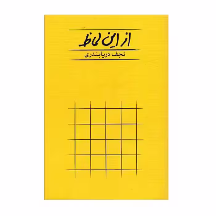 کتاب از این لحاظ اثر نجف دریابندری انتشارات کارنامه
