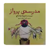 کتاب مدرسه ی پرواز اثر لیتا جاج انتشارات آرشا قلم