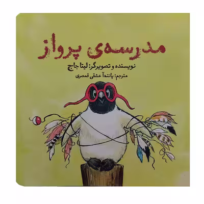 کتاب مدرسه ی پرواز اثر لیتا جاج انتشارات آرشا قلم