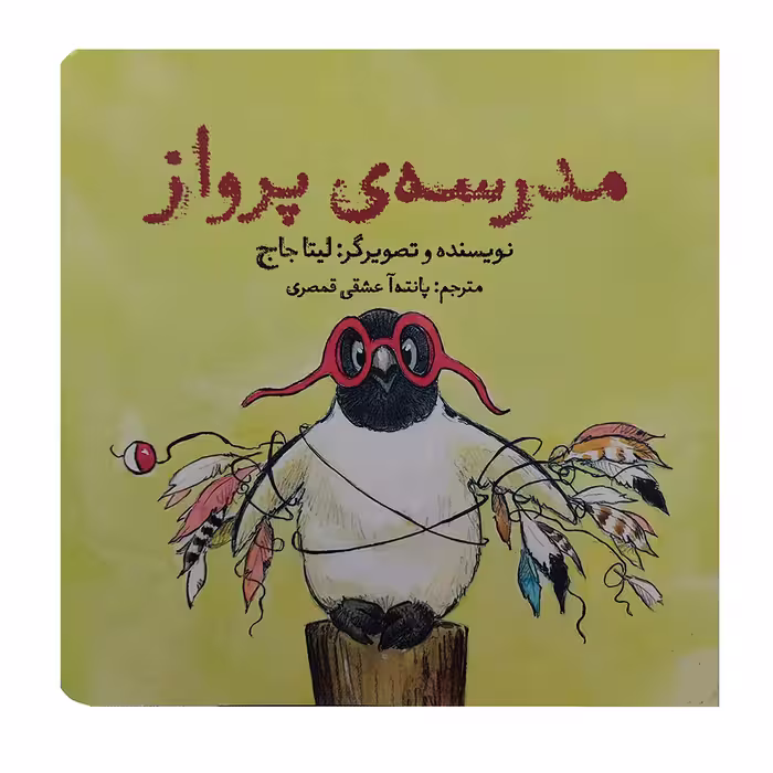 کتاب مدرسه ی پرواز اثر لیتا جاج انتشارات آرشا قلم