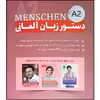 کتاب دستور زبان آلمانی MENSCHEN A2 اثر محمود رضا ولی خانی انتشارات آموزش فنی و حرفه ای مزرعه زرین