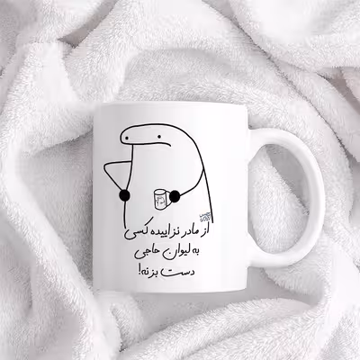 ماگ حس آمیزی طرح از مادر نزاییده مدل حاجی 