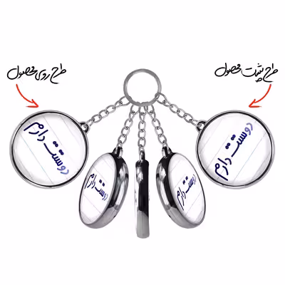 جاکلیدی خندالو طرح دوستت دارم مدل دوطرفه کد 68836883