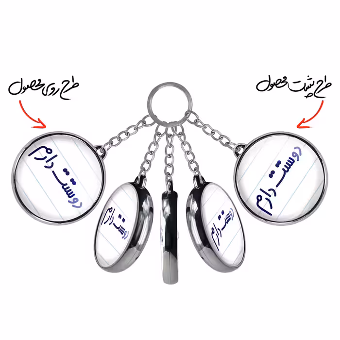 جاکلیدی خندالو طرح دوستت دارم مدل دوطرفه کد 68836883