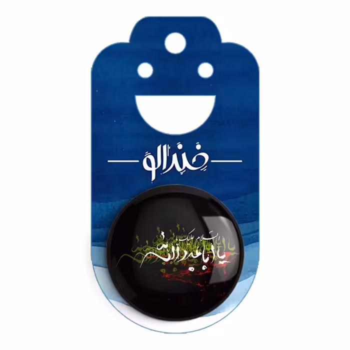 پیکسل خندالو مدل محرم یا اباعبدالله کد 7430 