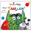 کتاب هیولای رنگ ها به مدرسه می رود اثر آنا یانس نشر فاطمی