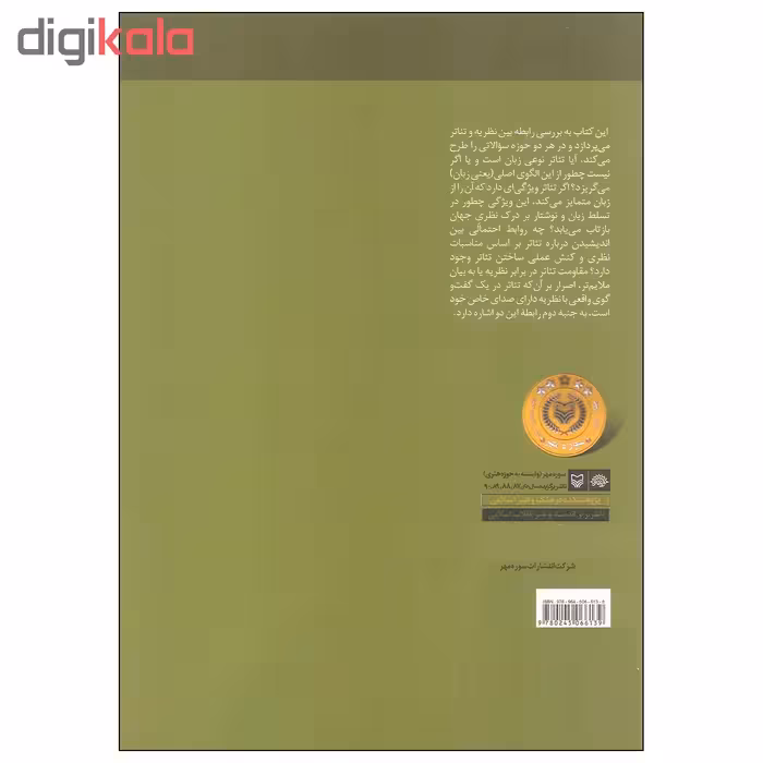 کتاب نظریه در تئاتر اثر مارک فورتیه انتشارات سوره مهر