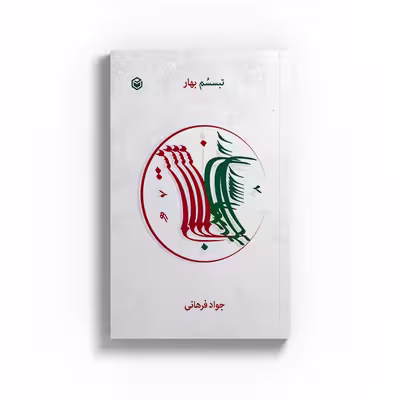 کتاب تبسسم بهار اثر جواد فرهانی نشر متخصصان