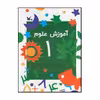 کتاب آموزش علوم 1 اثر شعله دولت آبادی و سیمین دخت مشکور انتشارت کانون پرورش فکری کودک و نوجوان