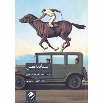 کتاب اعتماد به نفس به روایت مدرسه دوباتن اثر جمعی از نویسندگان نشر کرگدن