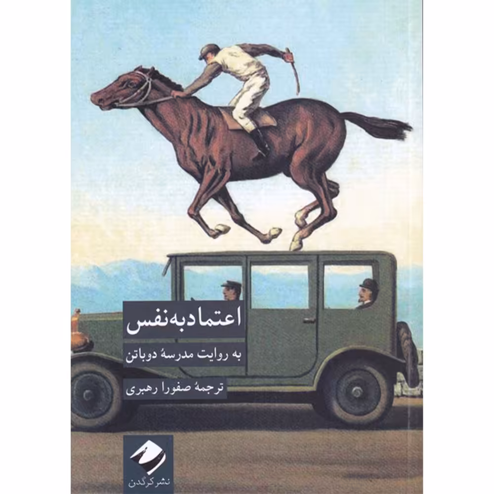 کتاب اعتماد به نفس به روایت مدرسه دوباتن اثر جمعی از نویسندگان نشر کرگدن