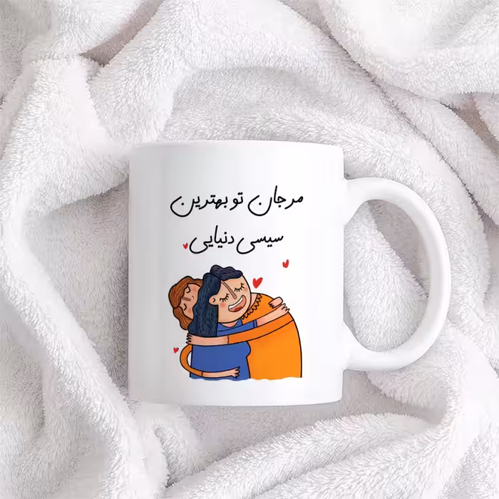 ماگ طرح بهترین سیسی مدل مرجان