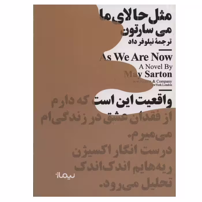 کتاب مثل حالای ما اثر می سارتون نشر نیماژ