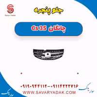 جلو پنجره چانگان Cs 35