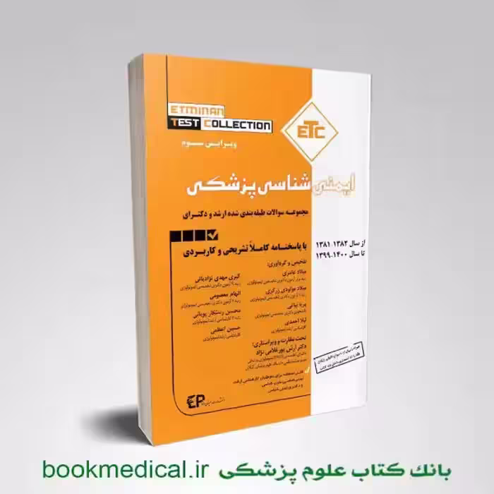 ETC ایمنی شناسی