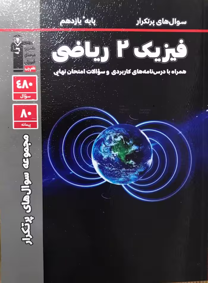 پرتکرار فیزیک یازدهم (رشته ریاضی)  قلم چی