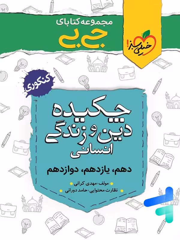 جیبی چکیده ی دین و زندگی کنکور رشته انسانی خیلی سبز