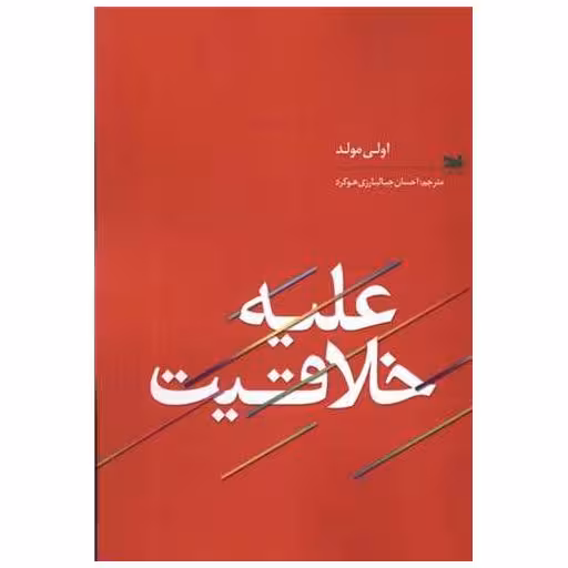 کتاب علیه خلاقیت اثر اولی مولد