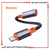 تبدیل لایتنینگ به تایپ سی مک دودو مدل MCDODO CA-1440 برای اتصال هندزفری