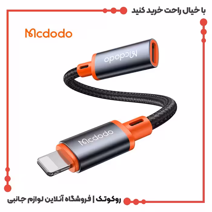 تبدیل لایتنینگ به تایپ سی مک دودو مدل MCDODO CA-1440 برای اتصال هندزفری
