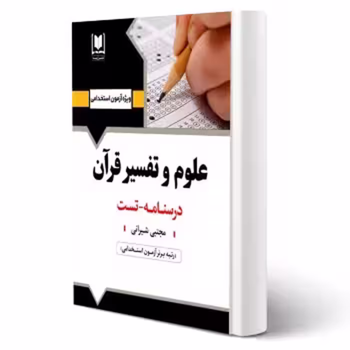 کتاب استخدامی علوم و تفسير قرآن انتشارات آرسا اثر مجتبی شیرانی