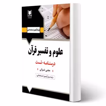 کتاب استخدامی علوم و تفسير قرآن انتشارات آرسا اثر مجتبی شیرانی