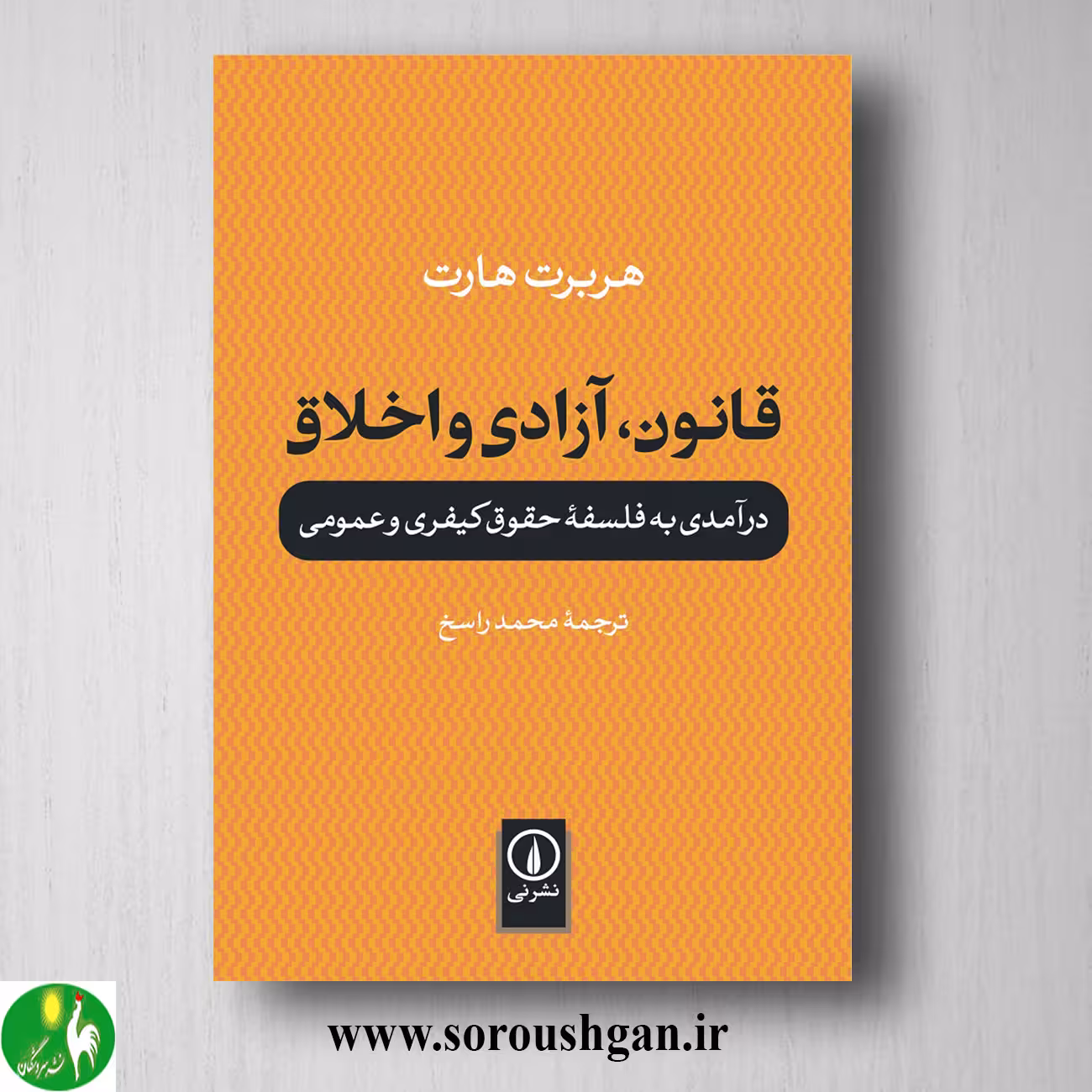 کتاب قانون، آزادی و اخلاق؛ هربرت هارت ترجمه محمد راسخ