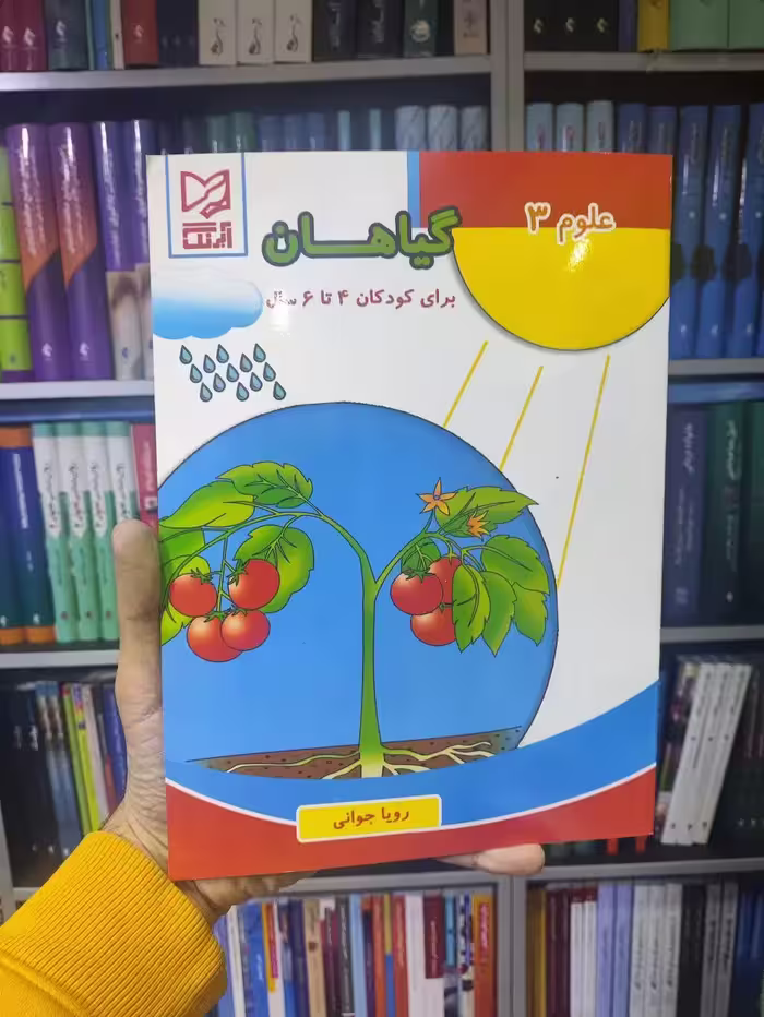 گیاهان برای کودکان 4 تا 6 سال آبرنگ