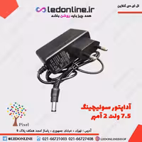 آداپتور سوئیچینگ 7.5 ولت 2 آمپر