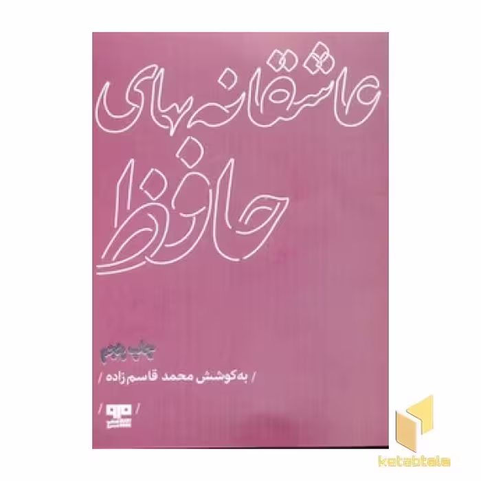 کتاب عاشقانه های حافظ اثر محمدقاسم زاده نشر هیرمند