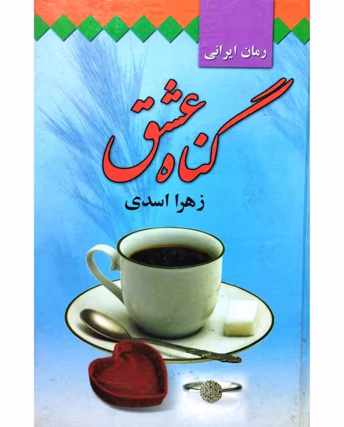 گناه عشق