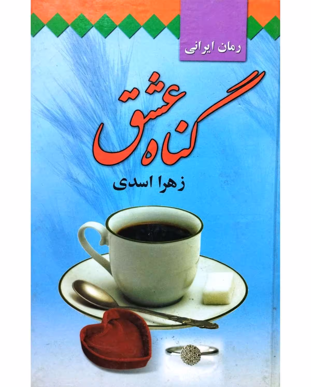 گناه عشق