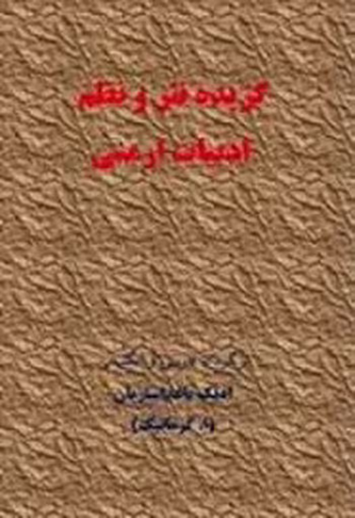 کتاب گزیده نظم و نثر ادبیات ارمنی