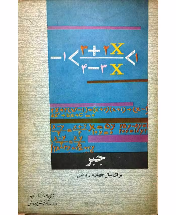 جبر سال چهارم 1352