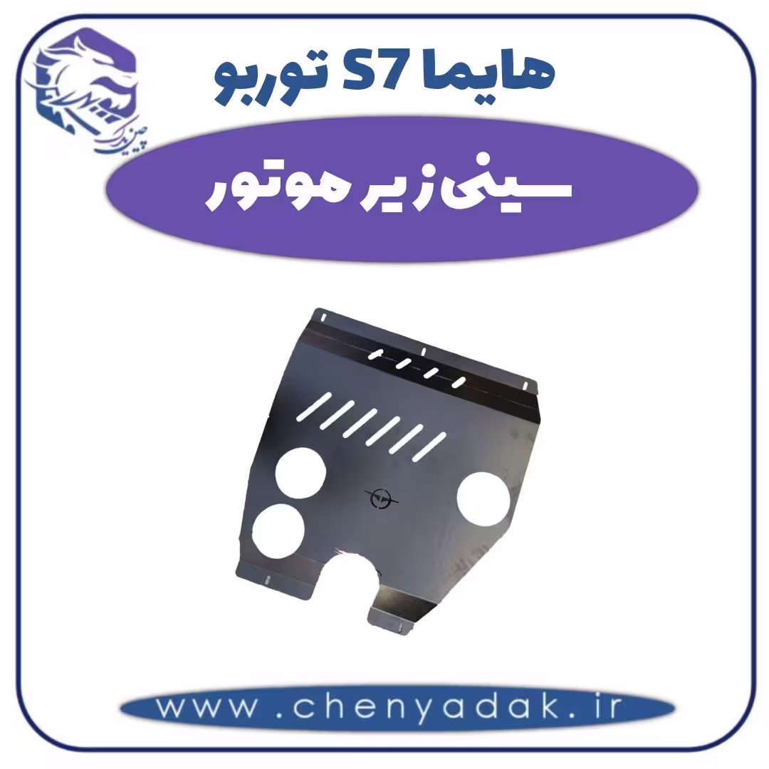 سینی زیر موتور هایما s7 توربو