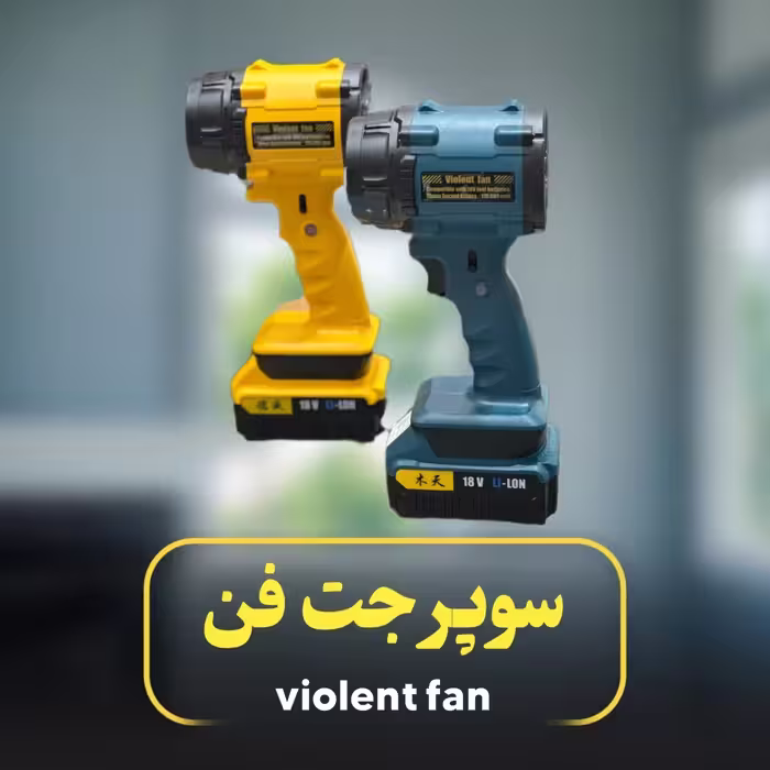 جت فن شارژی ویولنت مدل F018