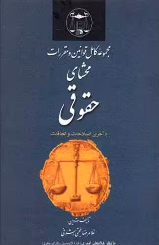 مجموعه کامل قوانین محشای حقوقی