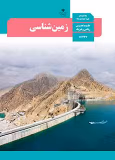 کتاب درسی یازدهم زمین شناسی