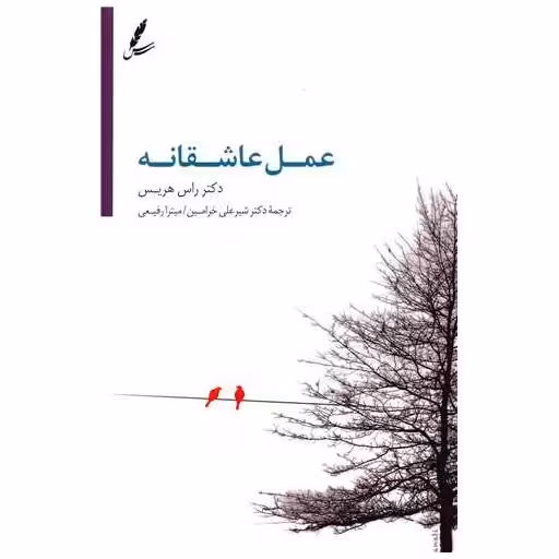 کتاب عمل عاشقانه اثر راس هریس