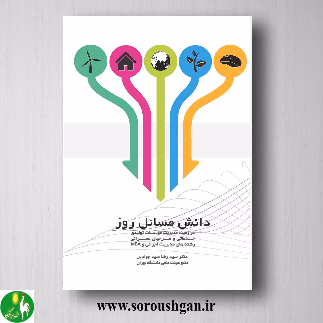 کتاب دانش مسائل روز دکتر سیدرضا سیدجوادین