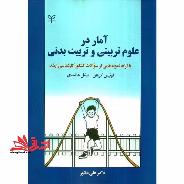 آمار در علوم تربیتی و تربیت بدنی با (ارائه نمونه هایی از سوالات کنکور کارشناسی ارشد) - فروشگاه کتاب اشراق