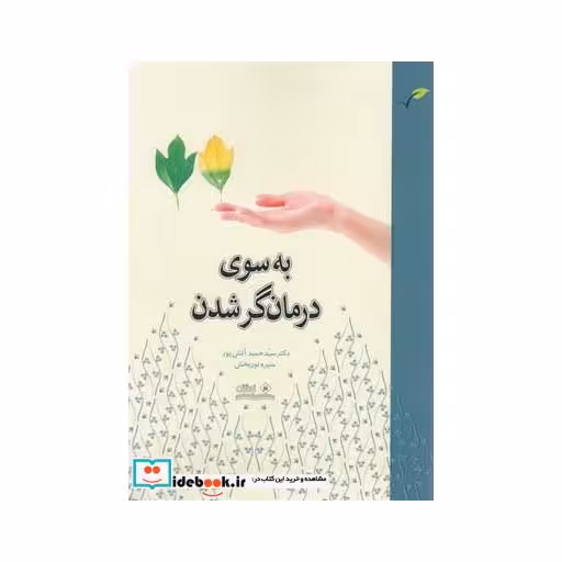 کتاب به سوی درمانگر شدن