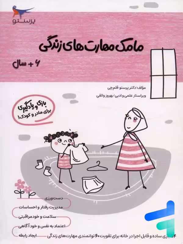 کتاب مامک مهارت های زندگی 6  سال پرستو قلم چی