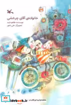 قیمت و خرید کتاب خانواده آقای چرخشی اثر ایبد و طاهره | ایده بوک