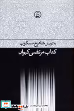 قیمت و خرید کتاب مرتضی کیوان اثر شاهرخ مسکوب | ایده بوک
