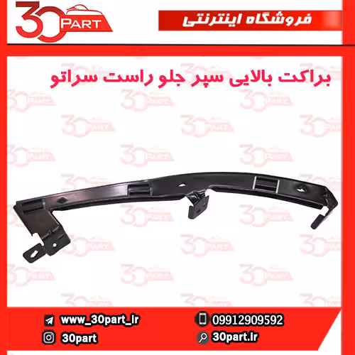 براکت بالایی سپر جلو راست سراتو سایپا