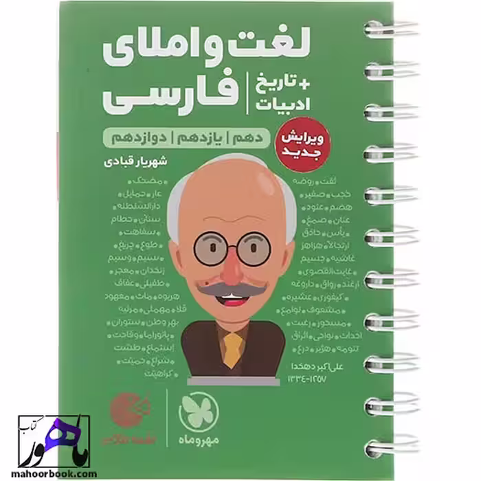 لغت و املای فارسی جامع لقمه طلایی مهروماه