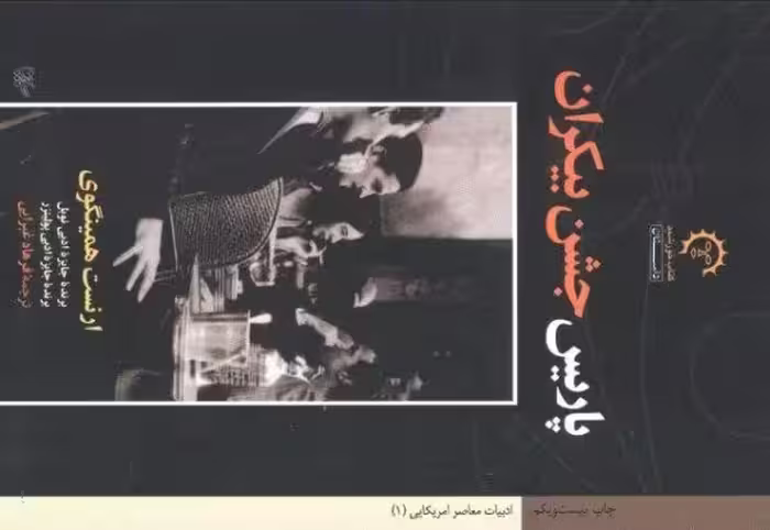پاریس جشن بیکران (ادبیات معاصر آمریکایی 1)