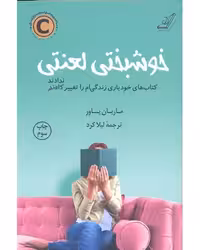 کتاب خوشبختی لعنتی باید پیدا کرد کرد/کوله پشتی کد107513